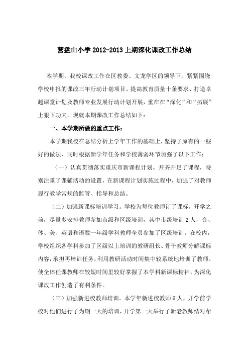 重庆綦江区营盘山小学12-13上期课改工作总结