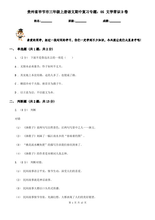 贵州省毕节市三年级上册语文期中复习专题：05 文学常识D卷
