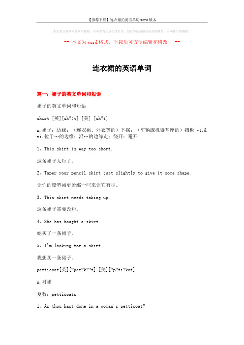 【推荐下载】连衣裙的英语单词word版本 (5页)