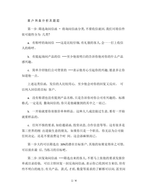 客户询盘分析及跟踪