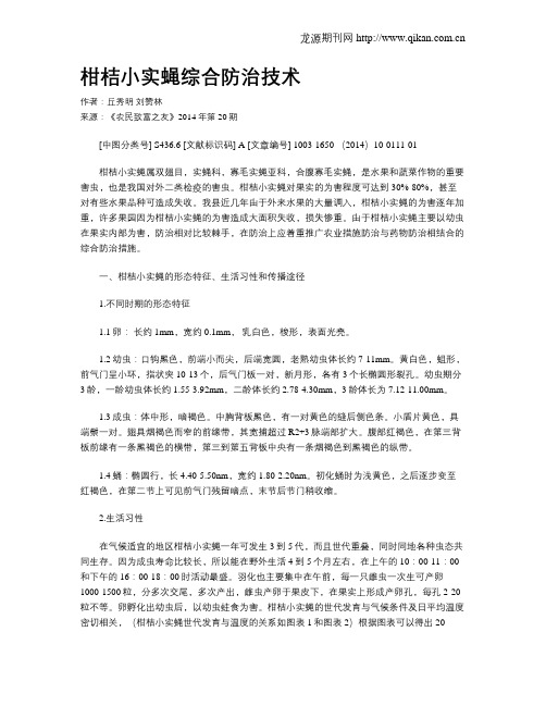 柑桔小实蝇综合防治技术