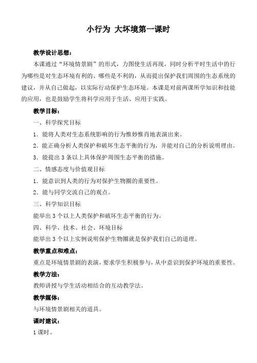 冀教小学科学六下册《12小行为大环境》word教案 (2)