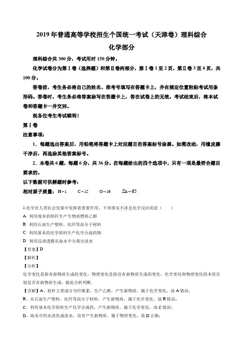 2019年高考天津卷理综试题解析精编版有答案-高考试卷