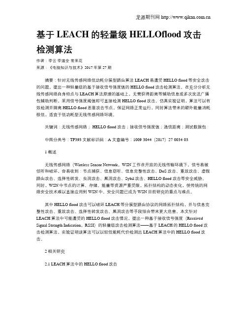 基于LEACH的轻量级HELLOflood攻击检测算法