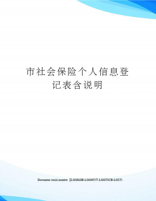 市社会保险个人信息登记表含说明