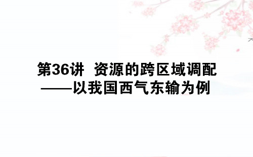 2020版高考地理(人教版)一轮复习课件：36资源的跨区域调配——以我国西气东输为例