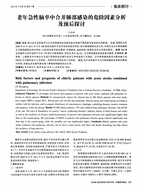 老年急性脑卒中合并肺部感染的危险因素分析及预后探讨