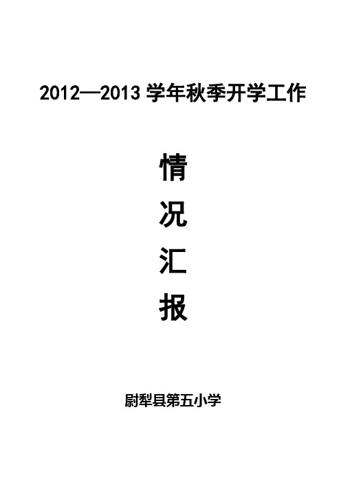 尉犁县第五小学2012年秋季开学工作情况汇报2012.9.24