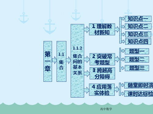 高中必修一数学第一章集合间的基本关系ppt课件-人教版