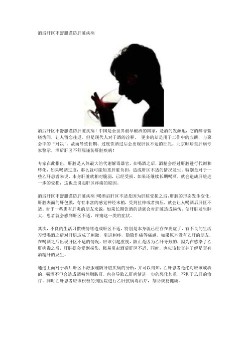 酒后肝区不舒服谨防肝脏疾病