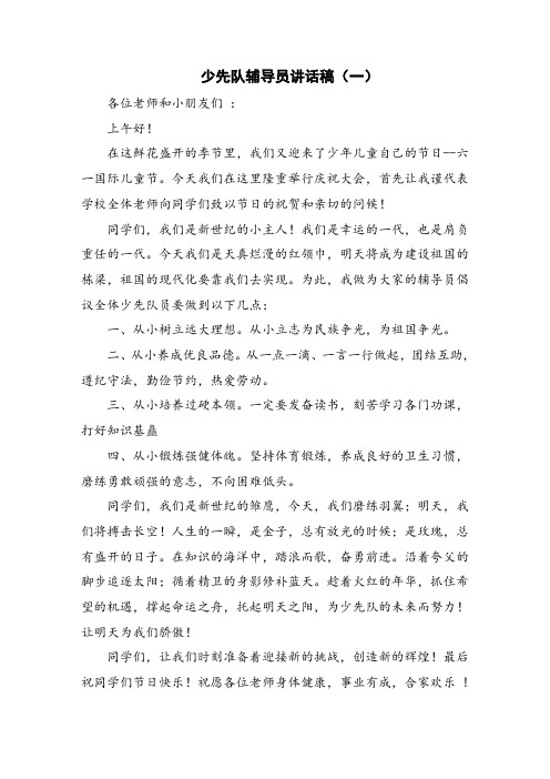 少先队辅导员讲话稿