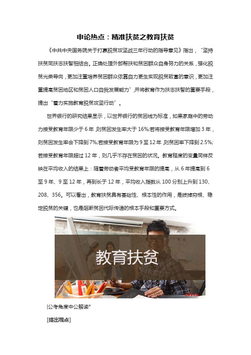 申论热点：精准扶贫之教育扶贫