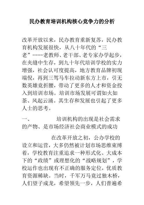 民办教育培训机构核心竞争力的分析