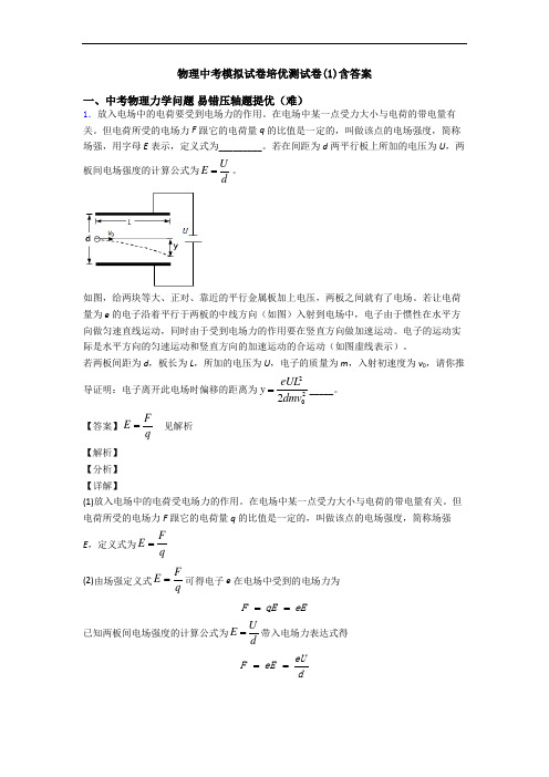 物理中考模拟试卷培优测试卷(1)含答案