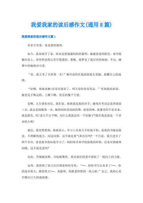 我爱我家的读后感作文(通用8篇)