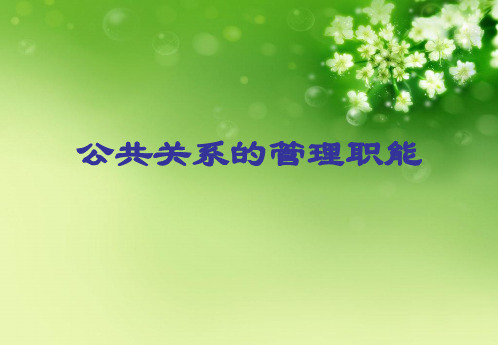 公共关系的管理职能优秀课件