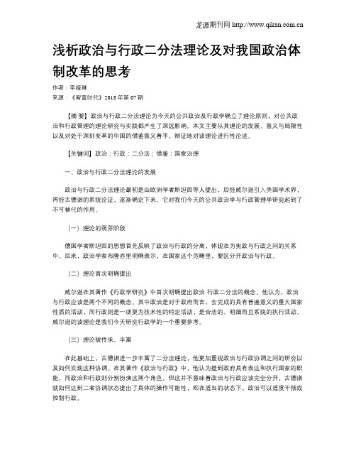 浅析政治与行政二分法理论及对我国政治体制改革的思考