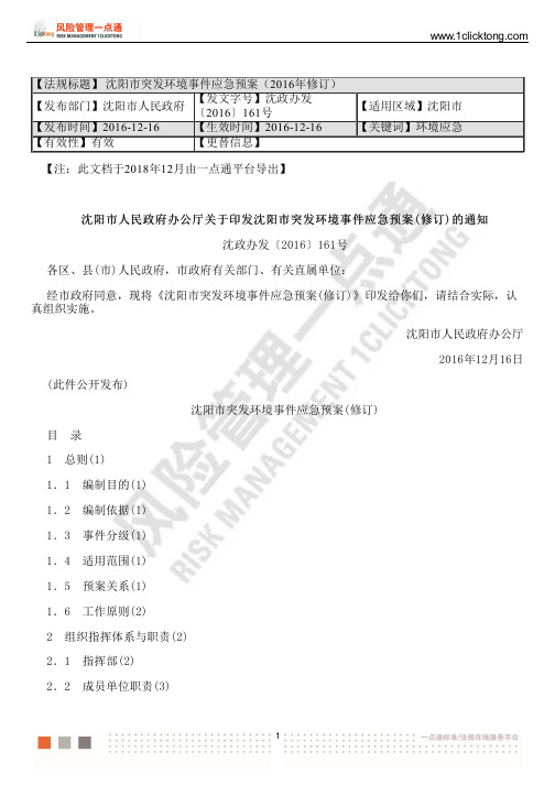 沈阳市突发环境事件应急预案(2016年修订)