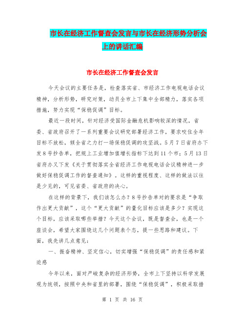市长在经济工作督查会发言与市长在经济形势分析会上的讲话汇编