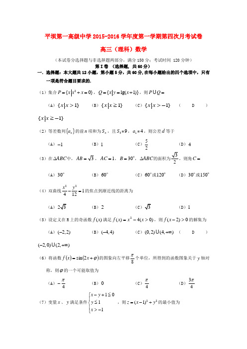 贵州省安顺市平坝第一高级中学2016届高三数学上学期第四次月考试题理