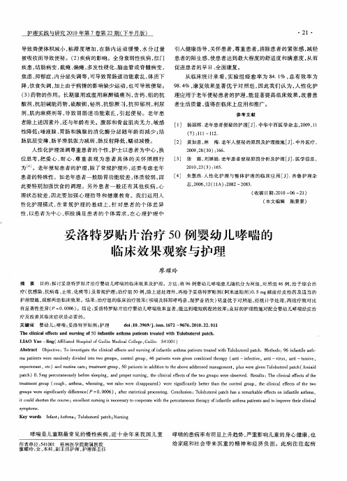 妥洛特罗贴片治疗50例婴幼儿哮喘的临床效果观察与护理