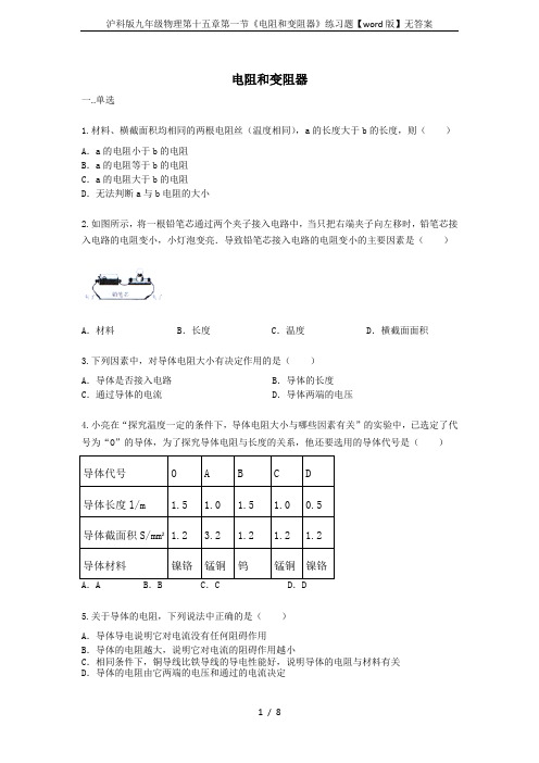 沪科版九年级物理第十五章第一节《电阻和变阻器》练习题【word版】无答案