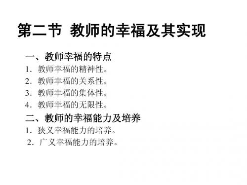 教师的幸福及其实现