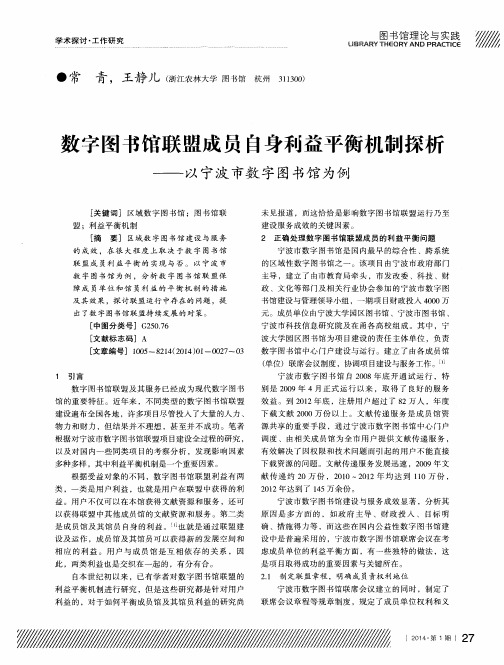 数字图书馆联盟成员自身利益平衡机制探析——以宁波市数字图书馆为例
