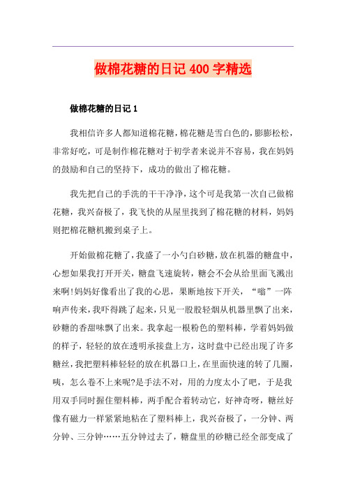 做棉花糖的日记400字精选
