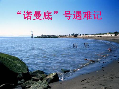北师大版小学五年级上册语文《“诺曼底”号遇难记》公开课课件PPTPPT、优质教学课件