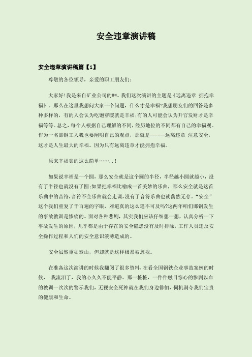 安全违章演讲稿