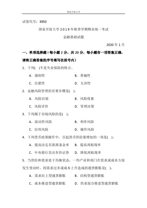 金融基础-2020.1国家开放大学2 0 1 9年秋季学期期末统一考试试题及答案