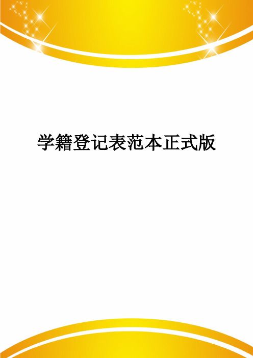 学籍登记表范本正式版