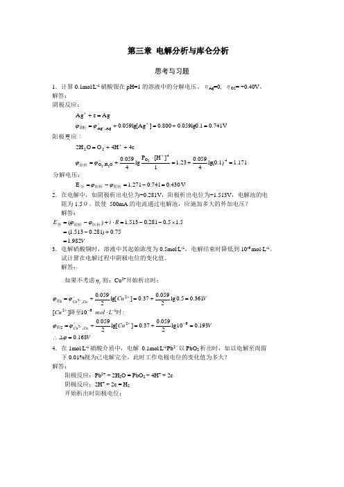 试题解答3(电解分析与库仑分析)