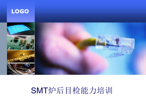 SMT炉后目检实战培训幻灯片PPT课件