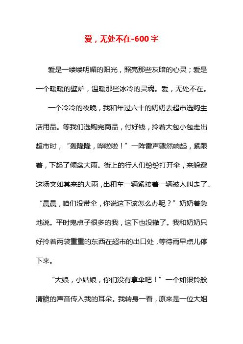 爱,无处不在-600字六年级作文叙事