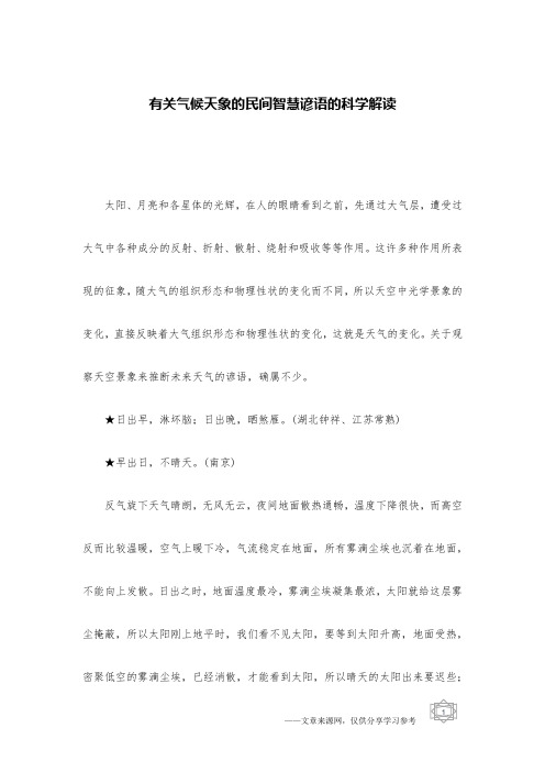 有关气候天象的民间智慧谚语的科学解读