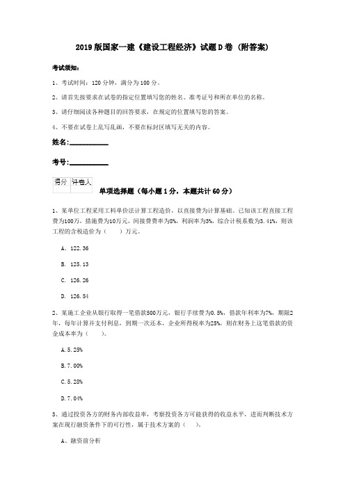 2019版国家一建《建设工程经济》试题D卷 (附答案)