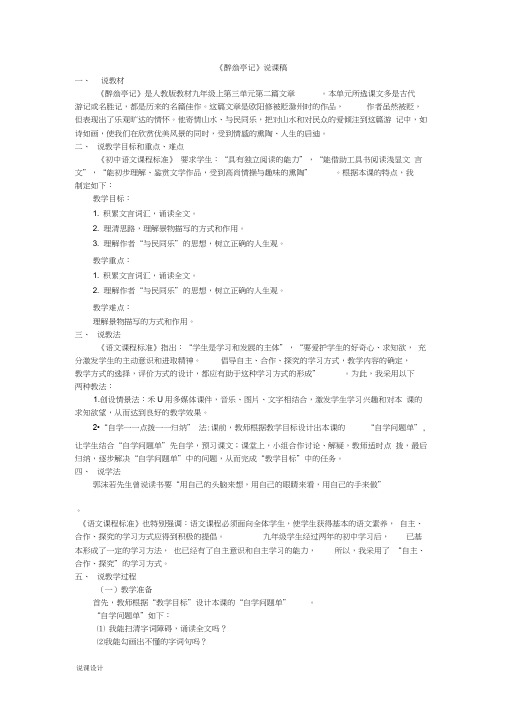 部编版语文九年级上说课稿设计11.醉翁亭记