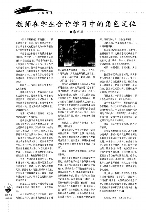教师在学生合作学习中的角色定位