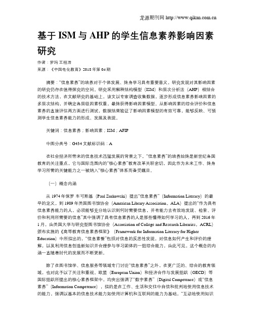 基于ISM与AHP的学生信息素养影响因素研究