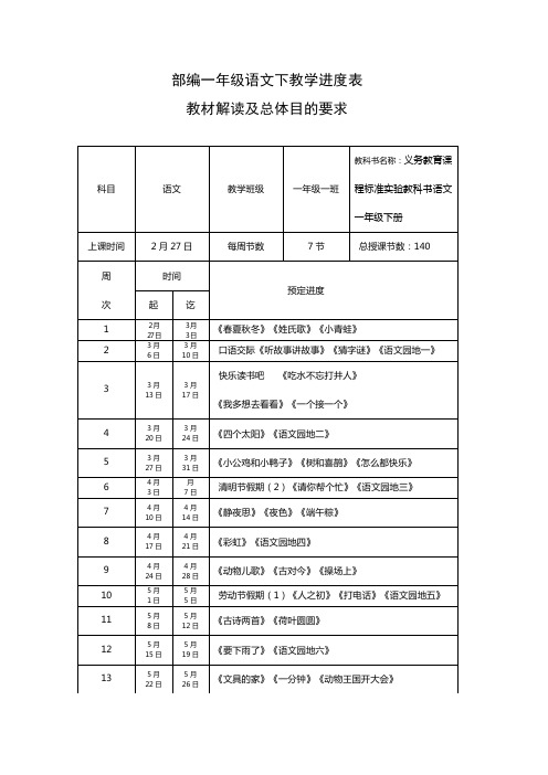 (完整版)部编一年级语文下册教学进度表