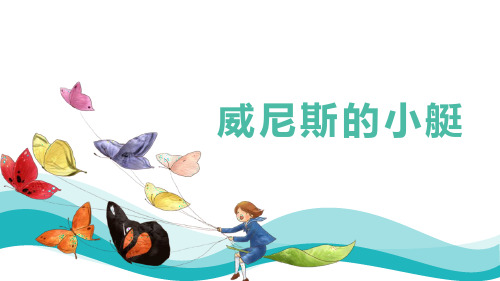 小学语文统编版五年级下册18《威尼斯的小艇-1》教学PPT