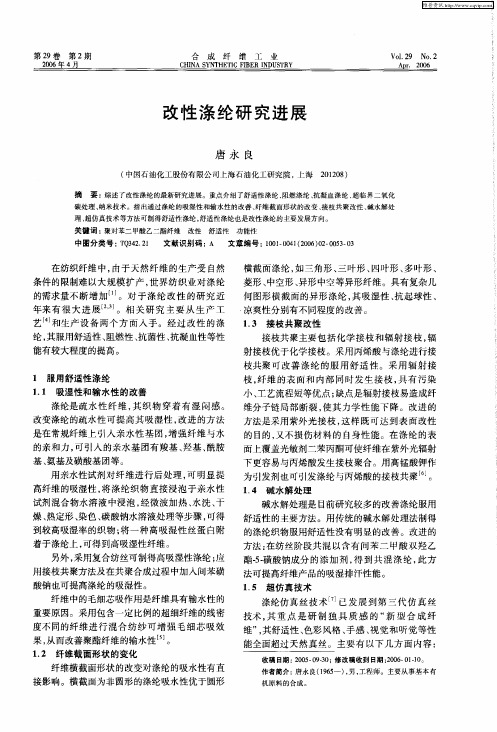 改性涤纶研究进展