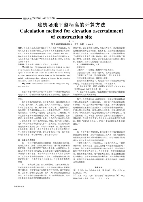 建筑场地平整标高的计算方法