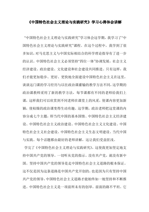 《中国特色社会主义理论与实践研究》学习心得体会讲解