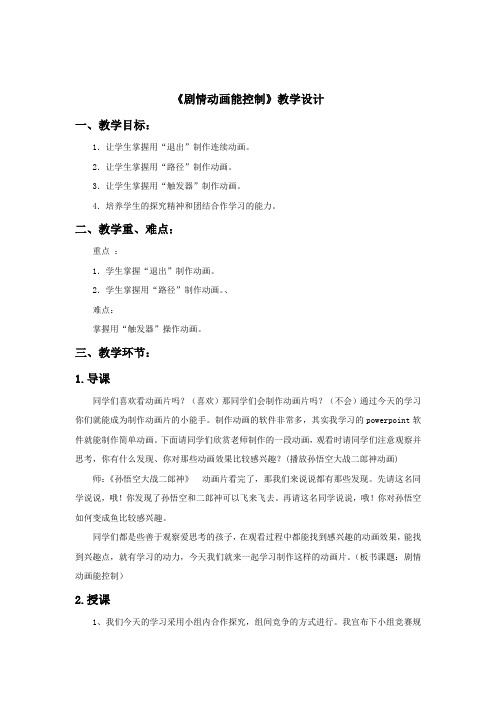 小学信息技术_剧情动画能控制教学设计学情分析教材分析课后反思
