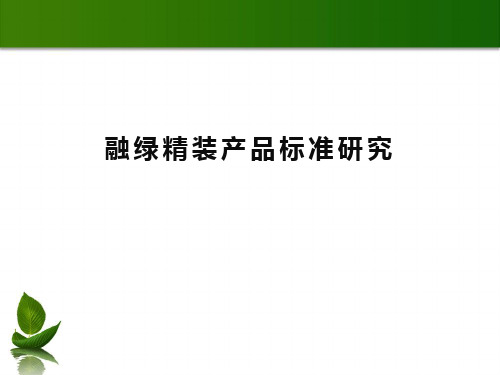 融创精装产品标准化研究