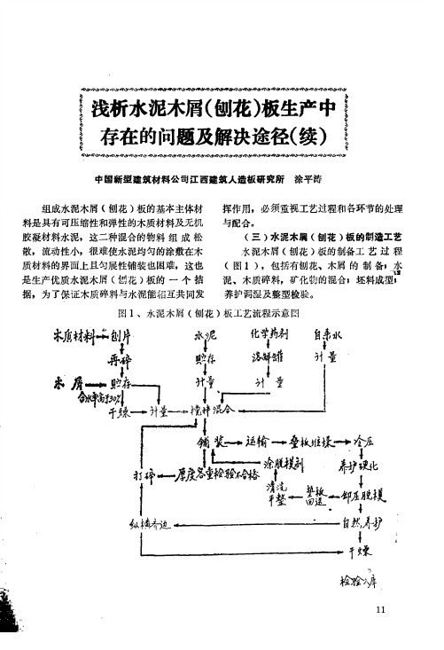浅析水泥木屑(刨花)板生产中存在的问题及解决途径(续)