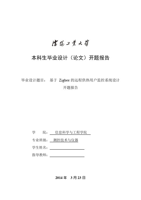 基于Zigbee的远程供热用户监控系统设计开题报告(可编辑修改word版)